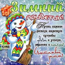 Открытки зимний привет Открытка зимний привет, приветик, зимнее приветствие, привет зимний Открытка открытки картинка картинки с зимним приветом, приветик зимний, зимняя открытка зимний привет, зима привет, картинка зимний привет, приветик скачать бесплатно