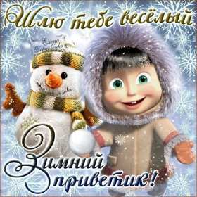 Открытки зимний привет Открытка зимний привет, приветик, зимнее приветствие, привет зимний Открытка открытки картинка картинки с зимним приветом, приветик зимний, зимняя открытка зимний привет, зима привет, картинка зимний привет, приветик скачать бесплатно