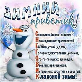 Открытки зимний привет Открытка зимний привет, приветик, зимнее приветствие, привет зимний Открытка открытки картинка картинки с зимним приветом, приветик зимний, зимняя открытка зимний привет, зима привет, картинка зимний привет, приветик скачать бесплатно
