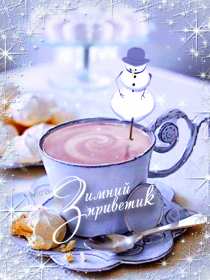 Открытки зимний привет Открытка зимний привет, приветик, зимнее приветствие, привет зимний Открытка открытки картинка картинки с зимним приветом, приветик зимний, зимняя открытка зимний привет, зима привет, картинка зимний привет, приветик скачать бесплатно