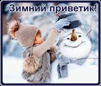 Открытки зимний привет Открытка зимний привет, приветик, зимнее приветствие, привет зимний Открытка открытки картинка картинки с зимним приветом, приветик зимний, зимняя открытка зимний привет, зима привет, картинка зимний привет, приветик скачать бесплатно