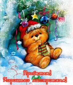 Открытки зимний привет Открытка зимний привет, приветик, зимнее приветствие, привет зимний Открытка открытки картинка картинки с зимним приветом, приветик зимний, зимняя открытка зимний привет, зима привет, картинка зимний привет, приветик скачать бесплатно