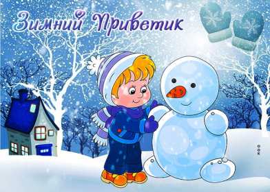 Открытки зимний привет Открытка зимний привет, приветик, зимнее приветствие, привет зимний Открытка открытки картинка картинки с зимним приветом, приветик зимний, зимняя открытка зимний привет, зима привет, картинка зимний привет, приветик скачать бесплатно