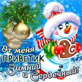Открытки зимний привет Открытка зимний привет, приветик, зимнее приветствие, привет зимний Открытка открытки картинка картинки с зимним приветом, приветик зимний, зимняя открытка зимний привет, зима привет, картинка зимний привет, приветик скачать бесплатно
