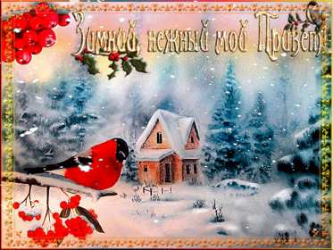 Открытки зимний привет Открытка зимний привет, приветик, зимнее приветствие, привет зимний Открытка открытки картинка картинки с зимним приветом, приветик зимний, зимняя открытка зимний привет, зима привет, картинка зимний привет, приветик скачать бесплатно