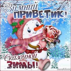 Открытки зимний привет Открытка зимний привет, приветик, зимнее приветствие, привет зимний Открытка открытки картинка картинки с зимним приветом, приветик зимний, зимняя открытка зимний привет, зима привет, картинка зимний привет, приветик скачать бесплатно