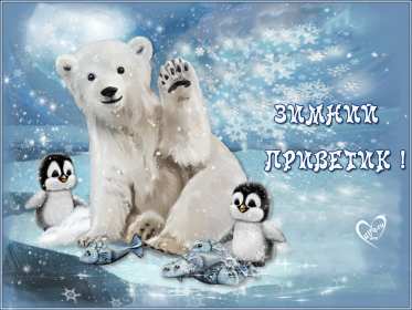 Открытки зимний привет Открытка зимний привет, приветик, зимнее приветствие, привет зимний Открытка открытки картинка картинки с зимним приветом, приветик зимний, зимняя открытка зимний привет, зима привет, картинка зимний привет, приветик скачать бесплатно