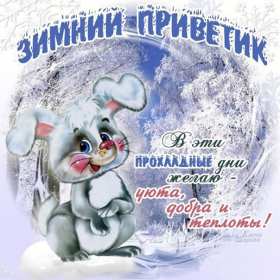 Открытки зимний привет Открытка зимний привет, приветик, картинка зимний привет, приветствие Открытка картинка открытки картинки зимний привет, зимнее приветствие, зима, привет, открытка картинка привет зимний, приветик зимний, зимние открытки зимний привет .
