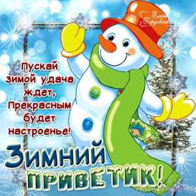 Открытки зимний привет Открытка зимний привет, приветик, картинка зимний привет, приветствие Открытка картинка открытки картинки зимний привет, зимнее приветствие, зима, привет, открытка картинка привет зимний, приветик зимний, зимние открытки зимний привет .