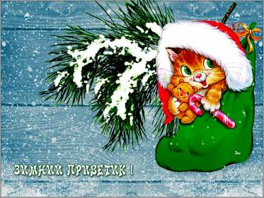 Открытки зимний привет Открытка зимний привет, приветик, картинка зимний привет, приветствие Открытка картинка открытки картинки зимний привет, зимнее приветствие, зима, привет, открытка картинка привет зимний, приветик зимний, зимние открытки зимний привет .