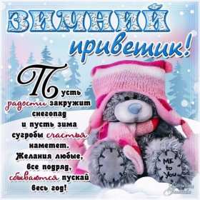 Открытки зимний привет Открытка зимний привет, приветик, картинка зимний привет, приветствие Открытка картинка открытки картинки зимний привет, зимнее приветствие, зима, привет, открытка картинка привет зимний, приветик зимний, зимние открытки зимний привет .