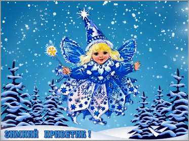 Открытки зимний привет Открытка зимний привет, приветик, картинка зимний привет, приветствие Открытка картинка открытки картинки зимний привет, зимнее приветствие, зима, привет, открытка картинка привет зимний, приветик зимний, зимние открытки зимний привет .