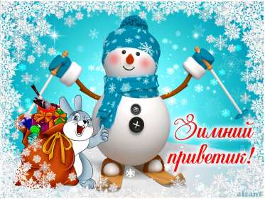 Открытки зимний привет Открытка зимний привет, приветик, картинка зимний привет, приветствие Открытка картинка открытки картинки зимний привет, зимнее приветствие, зима, привет, открытка картинка привет зимний, приветик зимний, зимние открытки зимний привет .