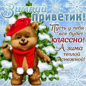 Открытки зимний привет Открытка зимний привет, приветик, картинка зимний привет, приветствие Открытка картинка открытки картинки зимний привет, зимнее приветствие, зима, привет, открытка картинка привет зимний, приветик зимний, зимние открытки зимний привет .