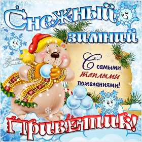 Открытки зимний привет Открытка зимний привет, приветик, картинка зимний привет, приветствие Открытка картинка открытки картинки зимний привет, зимнее приветствие, зима, привет, открытка картинка привет зимний, приветик зимний, зимние открытки зимний привет .