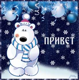 Открытки зимний привет Открытка зимний привет, приветик, картинка зимний привет, приветствие Открытка картинка открытки картинки зимний привет, зимнее приветствие, зима, привет, открытка картинка привет зимний, приветик зимний, зимние открытки зимний привет .