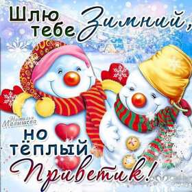 Открытки зимний привет Открытка зимний привет, приветик, картинка зимний привет, приветствие Открытка картинка открытки картинки зимний привет, зимнее приветствие, зима, привет, открытка картинка привет зимний, приветик зимний, зимние открытки зимний привет .