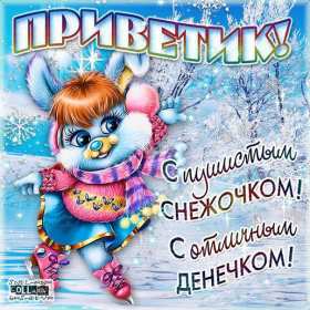 Открытки зимний привет Открытка зимний привет, приветик, картинка зимний привет, приветствие Открытка картинка открытки картинки зимний привет, зимнее приветствие, зима, привет, открытка картинка привет зимний, приветик зимний, зимние открытки зимний привет .