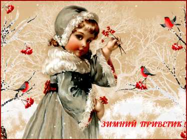 Открытки зимний привет Открытка зимний привет, приветик, картинка зимний привет, приветствие Открытка картинка открытки картинки зимний привет, зимнее приветствие, зима, привет, открытка картинка привет зимний, приветик зимний, зимние открытки зимний привет .