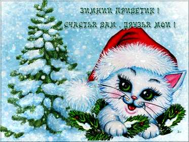 Открытки зимний привет Открытка зимний привет, приветик, картинка зимний привет, приветствие Открытка картинка открытки картинки зимний привет, зимнее приветствие, зима, привет, открытка картинка привет зимний, приветик зимний, зимние открытки зимний привет .