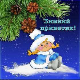 Открытки зимний привет Открытка зимний привет, приветик, картинка зимний привет, приветствие Открытка картинка открытки картинки зимний привет, зимнее приветствие, зима, привет, открытка картинка привет зимний, приветик зимний, зимние открытки зимний привет .