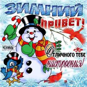 Открытки зимний привет Открытка зимний привет, приветик, картинка зимний привет, приветствие Открытка картинка открытки картинки зимний привет, зимнее приветствие, зима, привет, открытка картинка привет зимний, приветик зимний, зимние открытки зимний привет .
