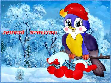 Открытки зимний привет Открытка зимний привет, приветик, картинка зимний привет, приветствие Открытка картинка открытки картинки зимний привет, зимнее приветствие, зима, привет, открытка картинка привет зимний, приветик зимний, зимние открытки зимний привет .