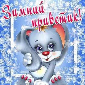 Открытки зимний привет Открытка зимний привет, приветик, картинка зимний привет, приветствие Открытка картинка открытки картинки зимний привет, зимнее приветствие, зима, привет, открытка картинка привет зимний, приветик зимний, зимние открытки зимний привет .