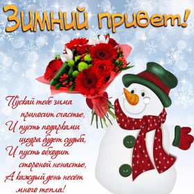 Открытки зимний привет Открытка зимний привет, приветик, картинка зимний привет, приветствие Открытка картинка открытки картинки зимний привет, зимнее приветствие, зима, привет, открытка картинка привет зимний, приветик зимний, зимние открытки зимний привет .