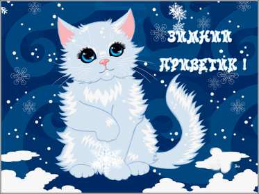 Открытки зимний привет Открытка зимний привет, приветик, картинка зимний привет, приветствие Открытка картинка открытки картинки зимний привет, зимнее приветствие, зима, привет, открытка картинка привет зимний, приветик зимний, зимние открытки зимний привет .