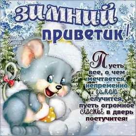 Открытки зимний привет Открытка зимний привет, приветик, картинка зимний привет, приветствие Открытка картинка открытки картинки зимний привет, зимнее приветствие, зима, привет, открытка картинка привет зимний, приветик зимний, зимние открытки зимний привет .