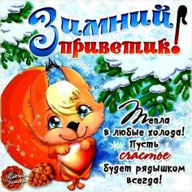 Открытки зимний привет Открытка зимний привет, приветик, картинка зимний привет, приветствие Открытка картинка открытки картинки зимний привет, зимнее приветствие, зима, привет, открытка картинка привет зимний, приветик зимний, зимние открытки зимний привет .