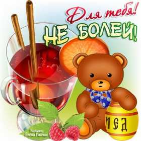 Открытки выздоравливай Открытка картинка выздоравливай, не болей, поправляйся скорей Открытка открытки картинка картинки с пожеланиями скорейшего выздоровления, выздоравливай, не болей, открытка картинка яркая выздоравливай, не болей скачать бесплатно