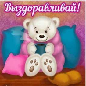 Открытки выздоравливай Открытка картинка выздоравливай, не болей, поправляйся скорей Открытка открытки картинка картинки с пожеланиями скорейшего выздоровления, выздоравливай, не болей, открытка картинка яркая выздоравливай, не болей скачать бесплатно