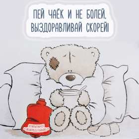 Открытки выздоравливай Открытка картинка выздоравливай, не болей, поправляйся скорей Открытка открытки картинка картинки с пожеланиями скорейшего выздоровления, выздоравливай, не болей, открытка картинка яркая выздоравливай, не болей скачать бесплатно