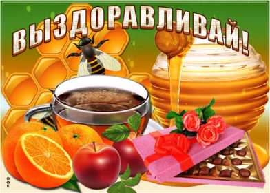 Открытки выздоравливай Открытка картинка выздоравливай, не болей, поправляйся скорей Открытка открытки картинка картинки с пожеланиями скорейшего выздоровления, выздоравливай, не болей, открытка картинка яркая выздоравливай, не болей скачать бесплатно