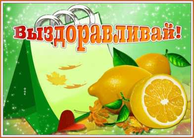 Открытки выздоравливай Открытка картинка выздоравливай, не болей, поправляйся скорей Открытка открытки картинка картинки с пожеланиями скорейшего выздоровления, выздоравливай, не болей, открытка картинка яркая выздоравливай, не болей скачать бесплатно