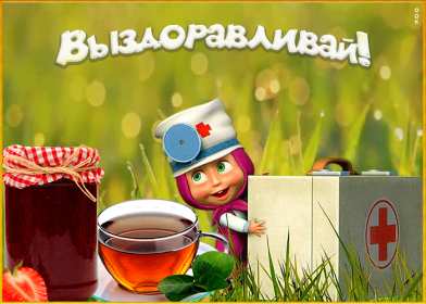 Открытки выздоравливай Открытка картинка выздоравливай, не болей, поправляйся скорей Открытка открытки картинка картинки с пожеланиями скорейшего выздоровления, выздоравливай, не болей, открытка картинка яркая выздоравливай, не болей скачать бесплатно