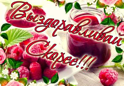 Открытки выздоравливай Открытка картинка выздоравливай, не болей, поправляйся скорей Открытка открытки картинка картинки с пожеланиями скорейшего выздоровления, выздоравливай, не болей, открытка картинка яркая выздоравливай, не болей скачать бесплатно