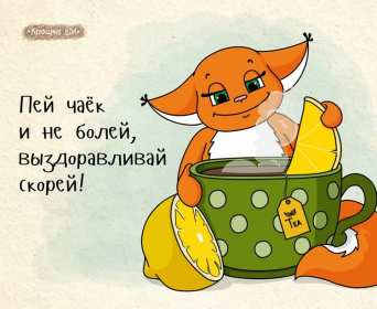 Открытки выздоравливай Открытка картинка выздоравливай, не болей, поправляйся скорей Открытка открытки картинка картинки с пожеланиями скорейшего выздоровления, выздоравливай, не болей, открытка картинка яркая выздоравливай, не болей скачать бесплатно