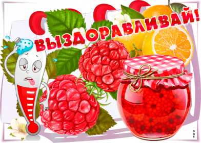 Открытки выздоравливай Открытка картинка выздоравливай, не болей, поправляйся скорей Открытка открытки картинка картинки с пожеланиями скорейшего выздоровления, выздоравливай, не болей, открытка картинка яркая выздоравливай, не болей скачать бесплатно