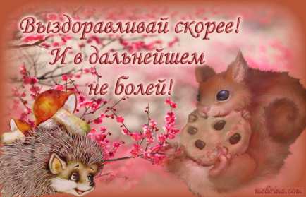 Открытки выздоравливай Открытка картинка выздоравливай, не болей, поправляйся скорей Открытка открытки картинка картинки с пожеланиями скорейшего выздоровления, выздоравливай, не болей, открытка картинка яркая выздоравливай, не болей скачать бесплатно