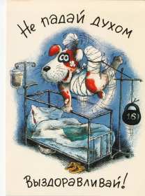 Открытки выздоравливай Открытка картинка выздоравливай, не болей, поправляйся скорей Открытка открытки картинка картинки с пожеланиями скорейшего выздоровления, выздоравливай, не болей, открытка картинка яркая выздоравливай, не болей скачать бесплатно