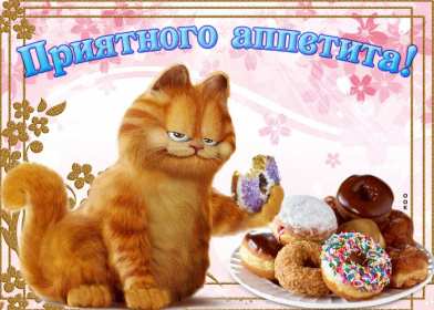 Открытки приятного аппетита Открытка картинка приятного аппетита, пожелания приятного аппетита Открытка открытки картинка картинки приятного аппетита, аппетитные пожелания приятного аппетита, яркие, красивые открытки картинки приятного аппетита скачать бесплатно