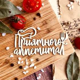 Открытки приятного аппетита Открытка картинка приятного аппетита, пожелания приятного аппетита Открытка открытки картинка картинки приятного аппетита, аппетитные пожелания приятного аппетита, яркие, красивые открытки картинки приятного аппетита скачать бесплатно