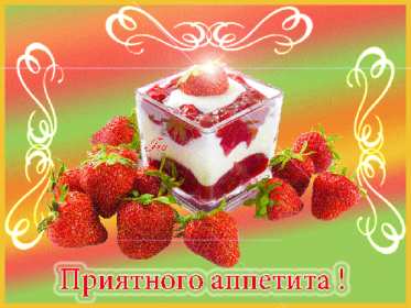 Открытки приятного аппетита Открытка картинка приятного аппетита, пожелания приятного аппетита Открытка открытки картинка картинки приятного аппетита, аппетитные пожелания приятного аппетита, яркие, красивые открытки картинки приятного аппетита скачать бесплатно