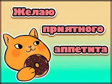 Открытки приятного аппетита Открытка картинка приятного аппетита, пожелания приятного аппетита Открытка открытки картинка картинки приятного аппетита, аппетитные пожелания приятного аппетита, яркие, красивые открытки картинки приятного аппетита скачать бесплатно