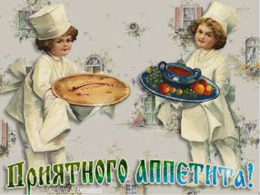 Открытки приятного аппетита Открытка картинка приятного аппетита, пожелания приятного аппетита Открытка открытки картинка картинки приятного аппетита, аппетитные пожелания приятного аппетита, яркие, красивые открытки картинки приятного аппетита скачать бесплатно