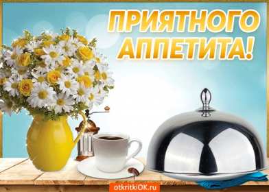 Открытки приятного аппетита Открытка картинка приятного аппетита, пожелания приятного аппетита Открытка открытки картинка картинки приятного аппетита, аппетитные пожелания приятного аппетита, яркие, красивые открытки картинки приятного аппетита скачать бесплатно