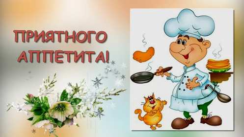 Открытки приятного аппетита Открытка картинка приятного аппетита, пожелания приятного аппетита Открытка открытки картинка картинки приятного аппетита, аппетитные пожелания приятного аппетита, яркие, красивые открытки картинки приятного аппетита скачать бесплатно
